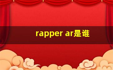 rapper ar是谁